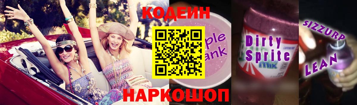 Лянтор  Codein Purple Drank  Вход с VPN 